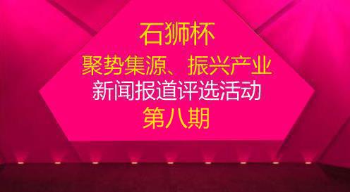 【第八期】新闻报道评选名单排行榜公布