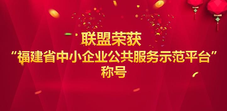 联盟荣获“福建省中小企业公共服务示范平台”称号