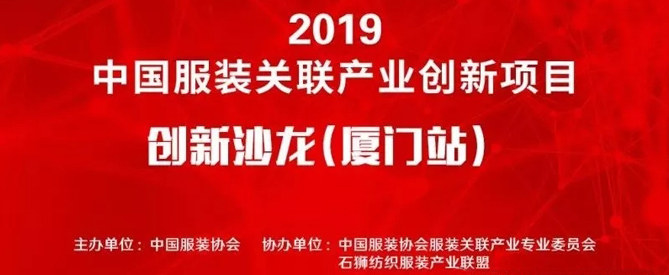 齐聚话创新 协同谋发展︱中国服装关联产业年度创新项目—创新沙龙（厦门站）圆满举行