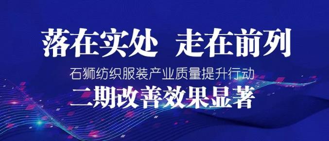 石狮市第二期纺织服装产业质量提升行动收效显著
