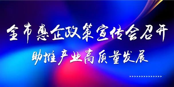 全市惠企政策宣传会召开 助推产业高质量发展