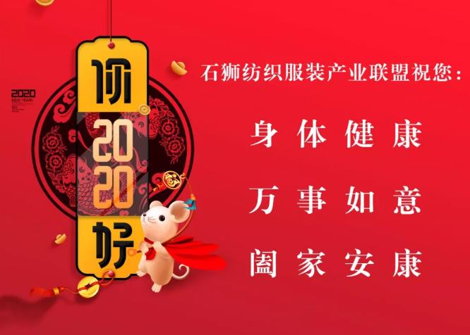 【新春快乐 鼠年吉祥】石狮纺织服装产业联盟2019工作盘点