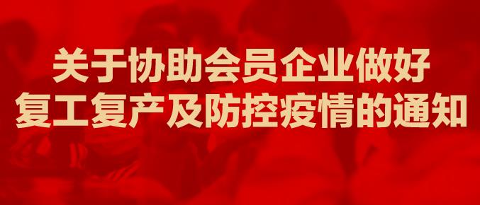 关于协助会员企业做好复工复产及防控疫情的通知