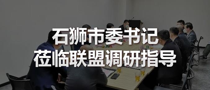石狮市委书记莅临联盟调研指导