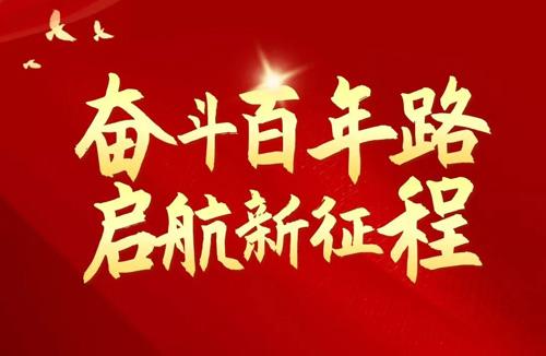 热烈庆祝建党100周年！