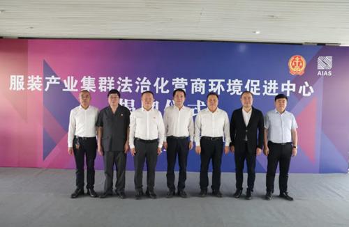 服装产业集群法治化营商环境促进中心正式揭牌！