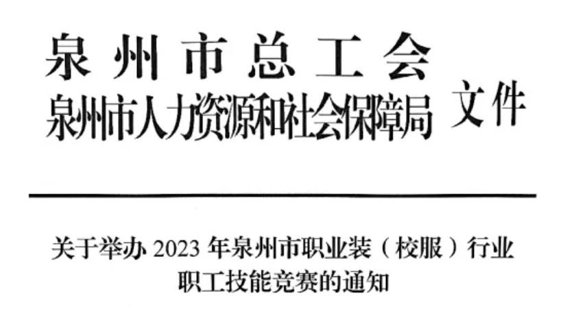 关于举办2023年泉州市职业装行业职工技能竞赛的通知