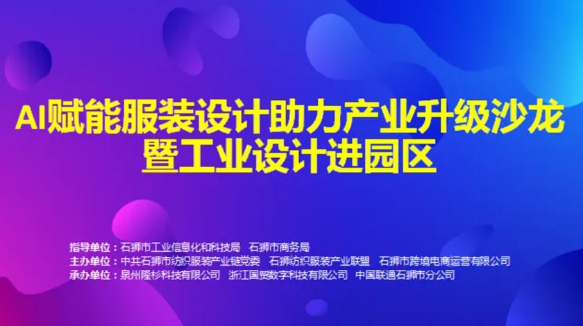 “AI赋能服装设计，助力产业升级沙龙暨工业设计进园区”活动圆满举办