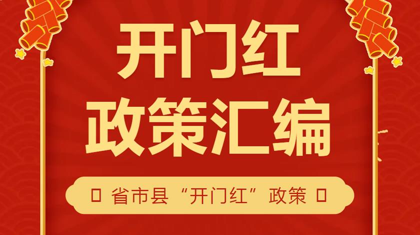 泉州市2024年第一季度“开门红”惠企政策汇编