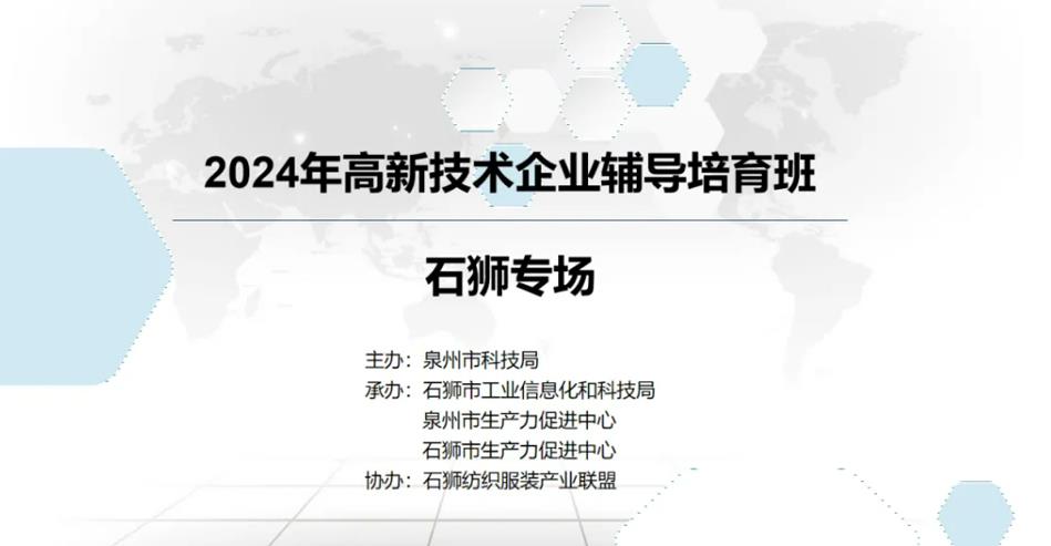 2024年高新技术企业线下辅导培育班（石狮专场）成功举办